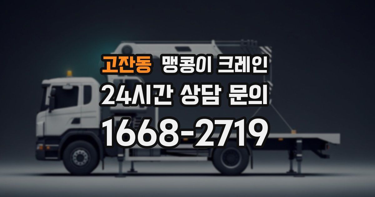 고잔동 맹콩이 크레인