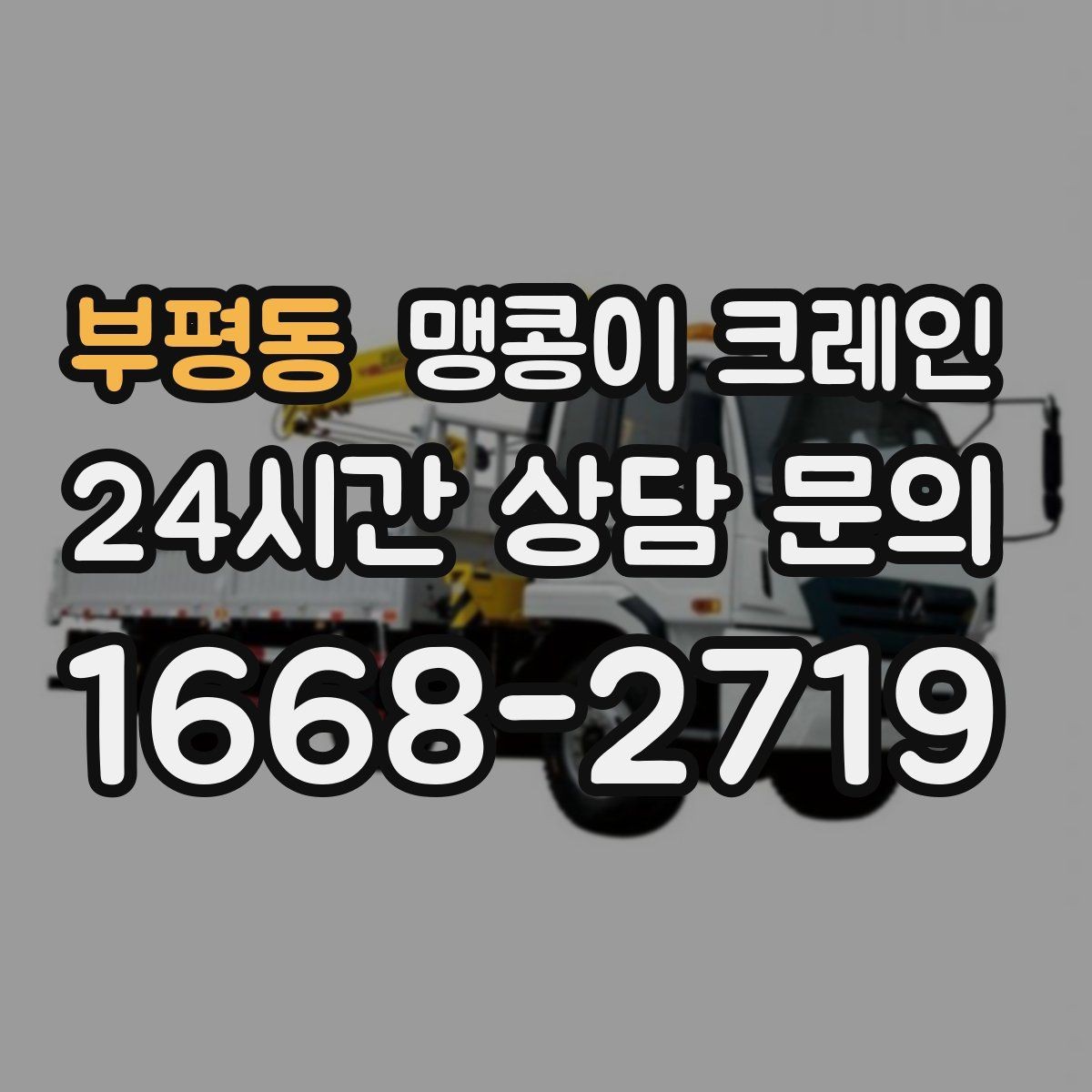부평동 맹콩이 크레인 유리·석재 양중 시 주의사항 정리