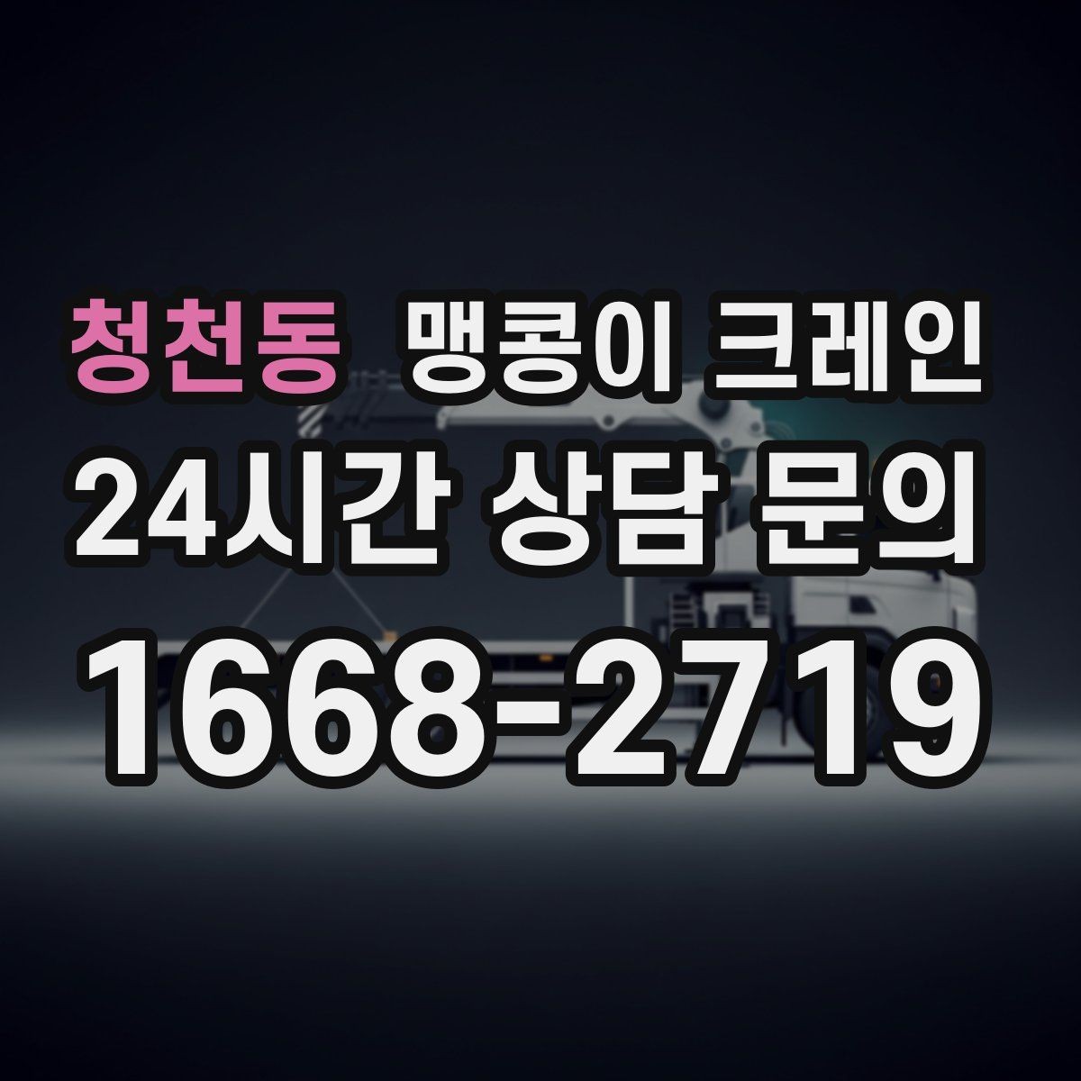 청천동 맹콩이 크레인 파손 위험 자재를 안전하게 드는 방법