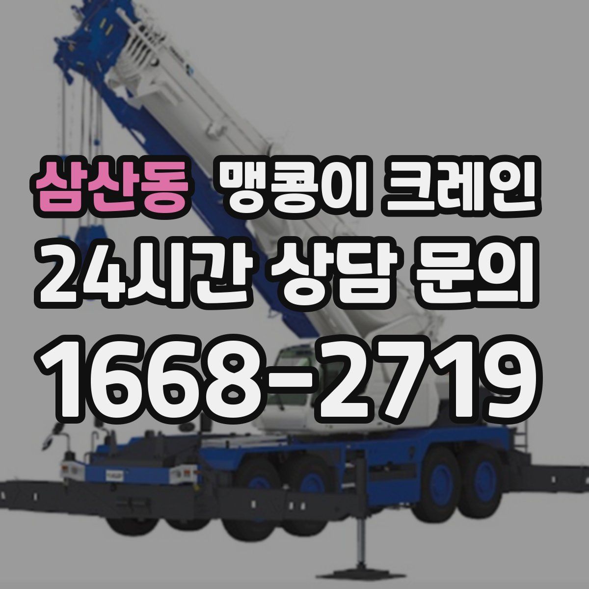 삼산동 맹콩이 크레인