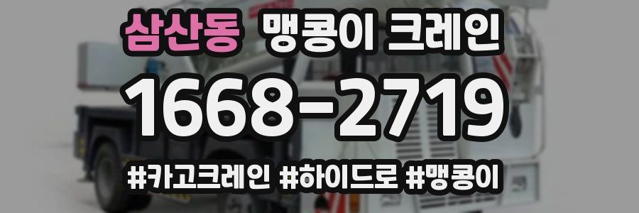 삼산동 맹콩이 크레인