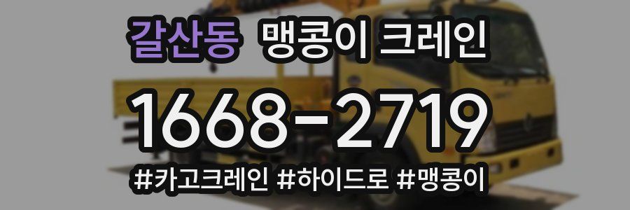갈산동 맹콩이 크레인
