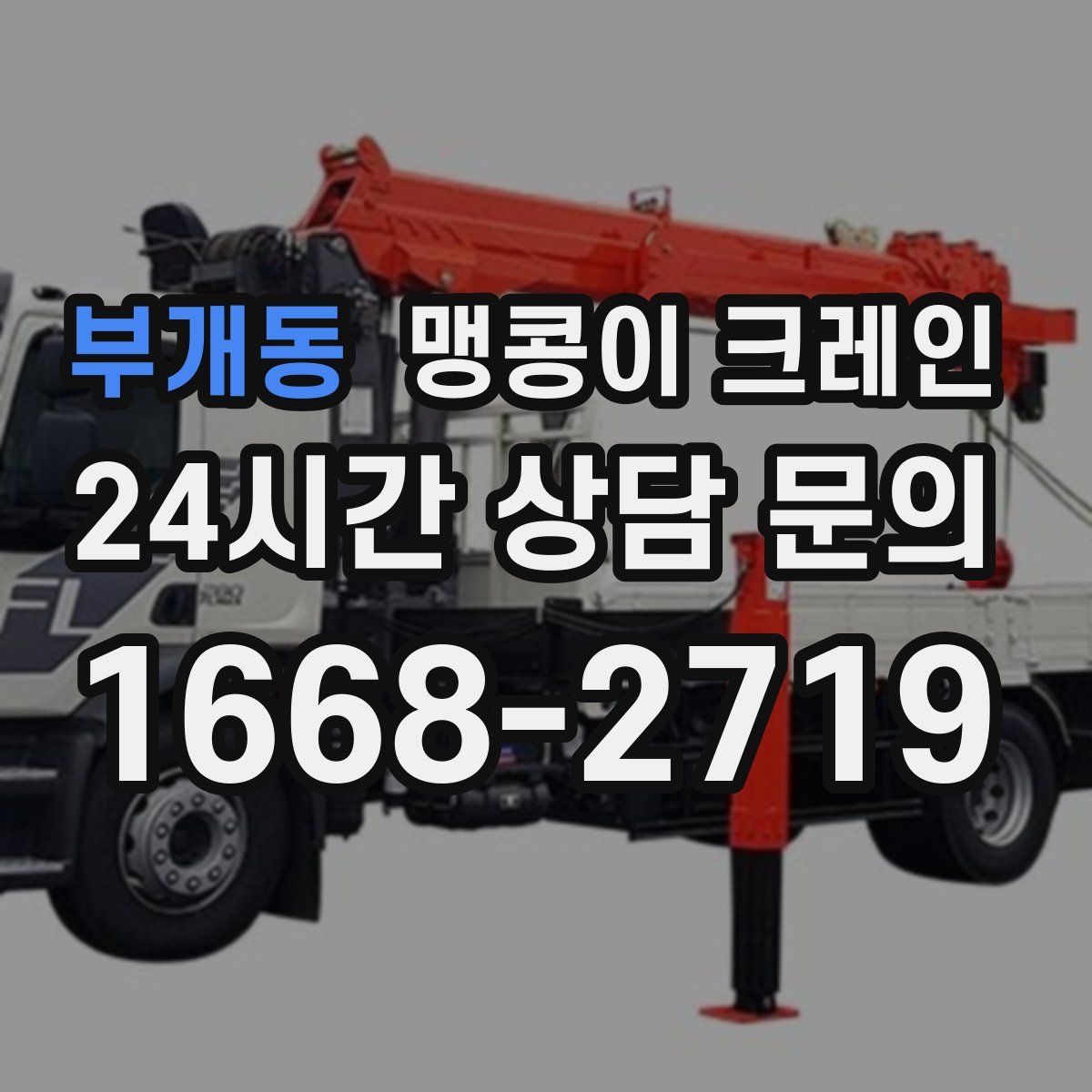 부개동 맹콩이 크레인