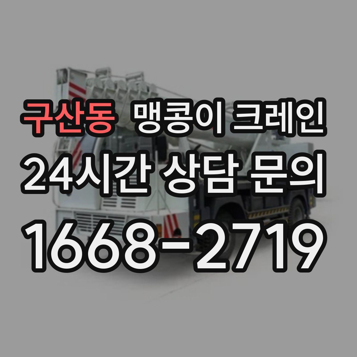 구산동 맹콩이 크레인