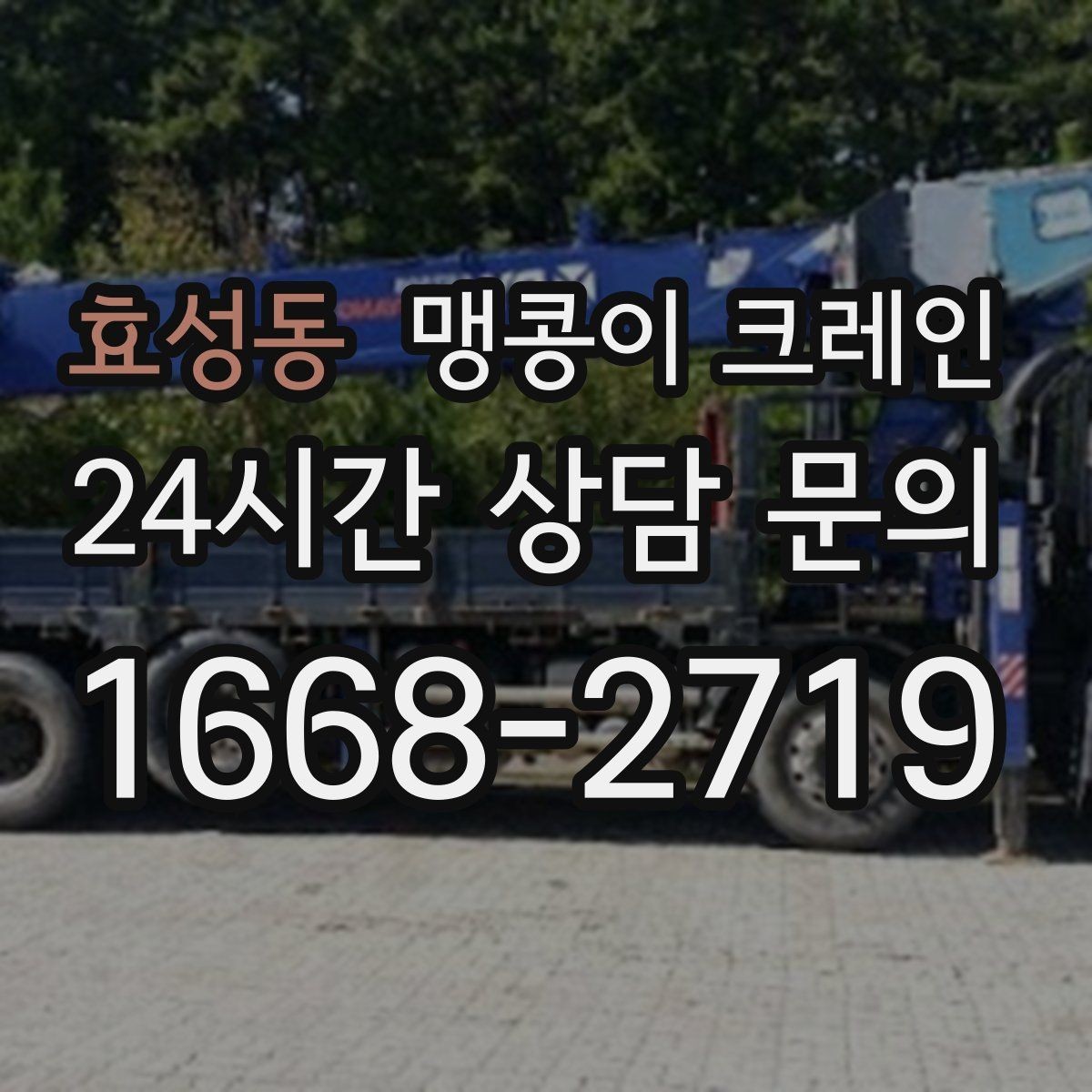 효성동 맹콩이 크레인 경사면 작업 시 주의해야 할 점