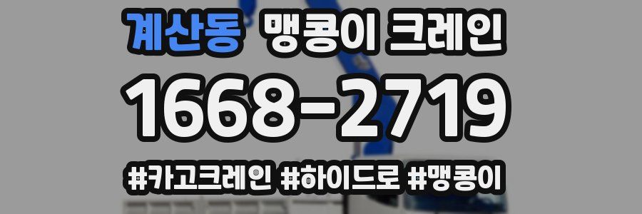 계산동 맹콩이 크레인