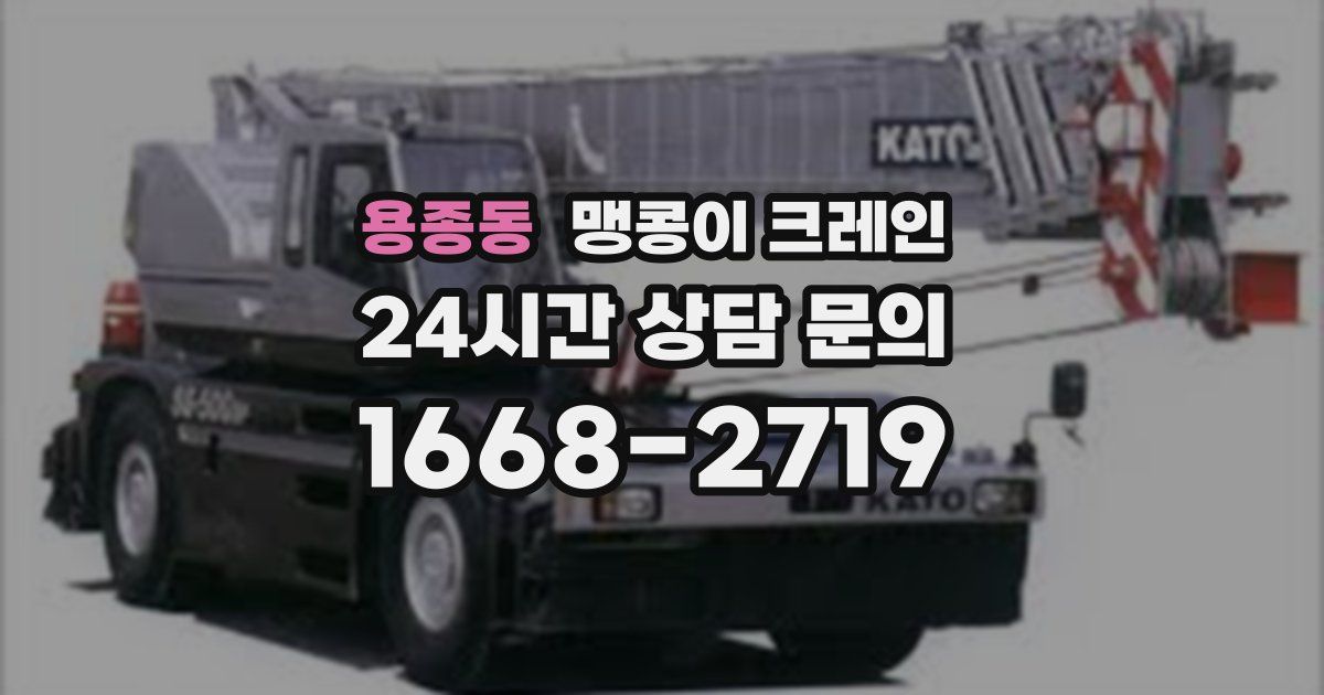 용종동 맹콩이 크레인