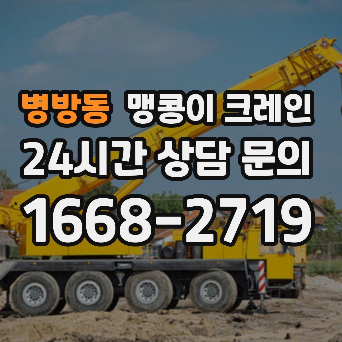 병방동 맹콩이 크레인 생산 중 작업할 때 안전 통제 요령