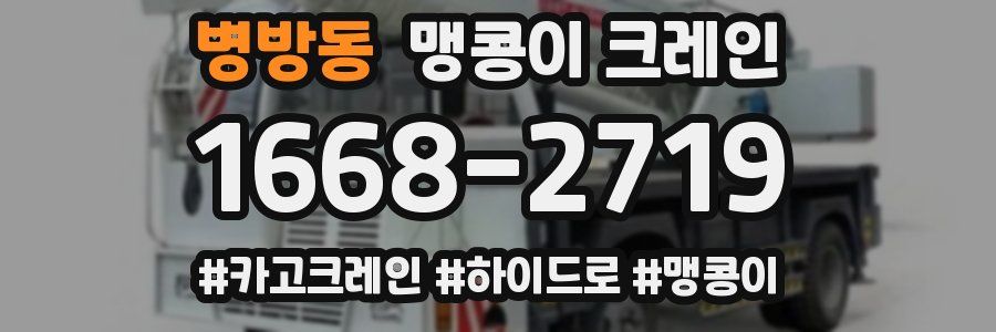 병방동 맹콩이 크레인