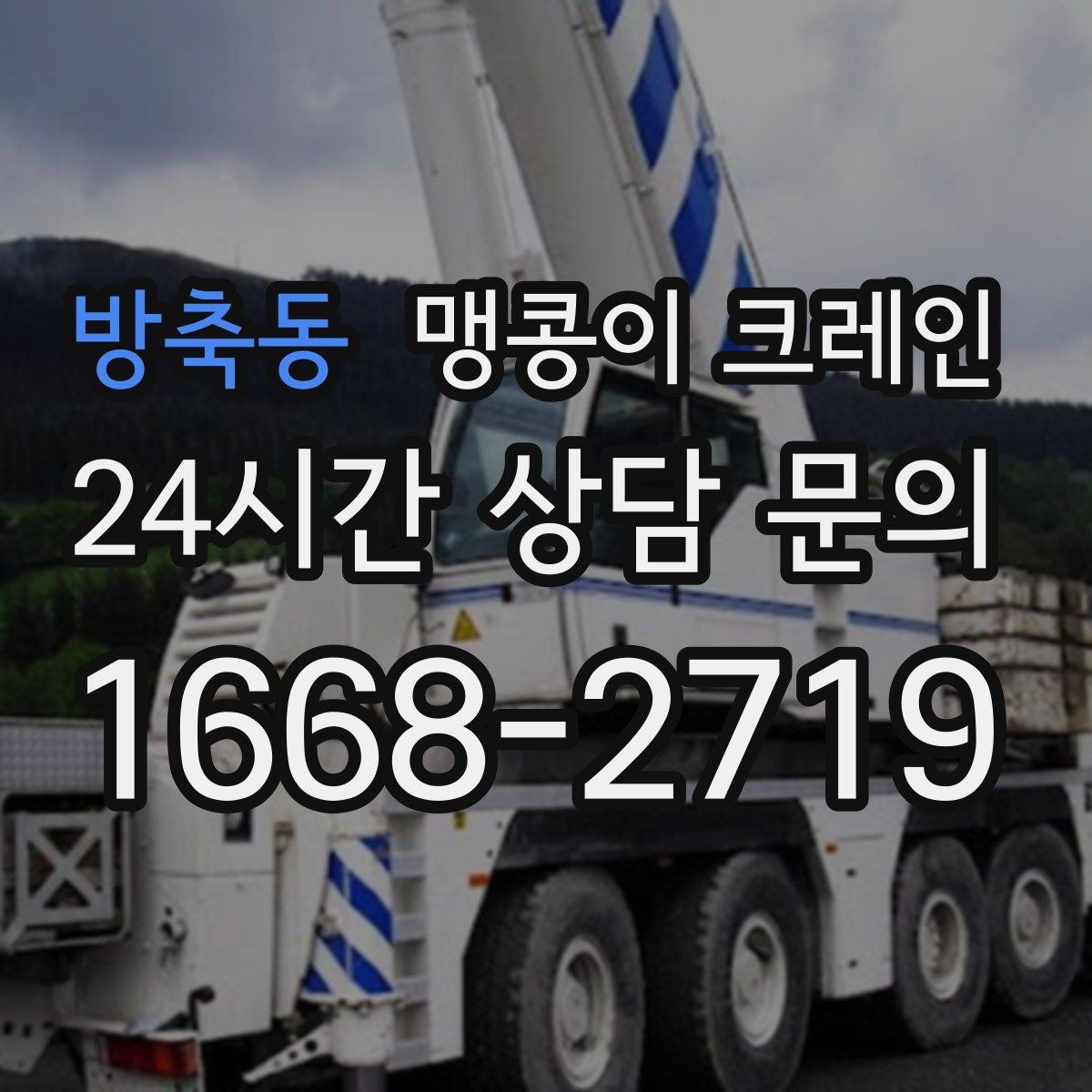방축동 맹콩이 크레인 높이 제한이 있는 현장에서 선택하는 이유
