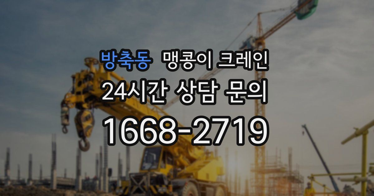 방축동 맹콩이 크레인