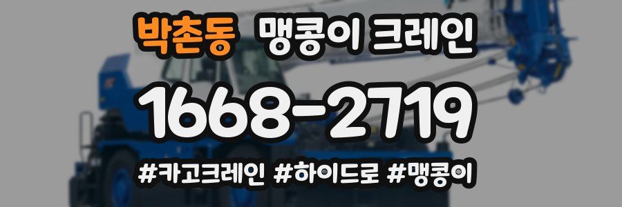 박촌동 맹콩이 크레인