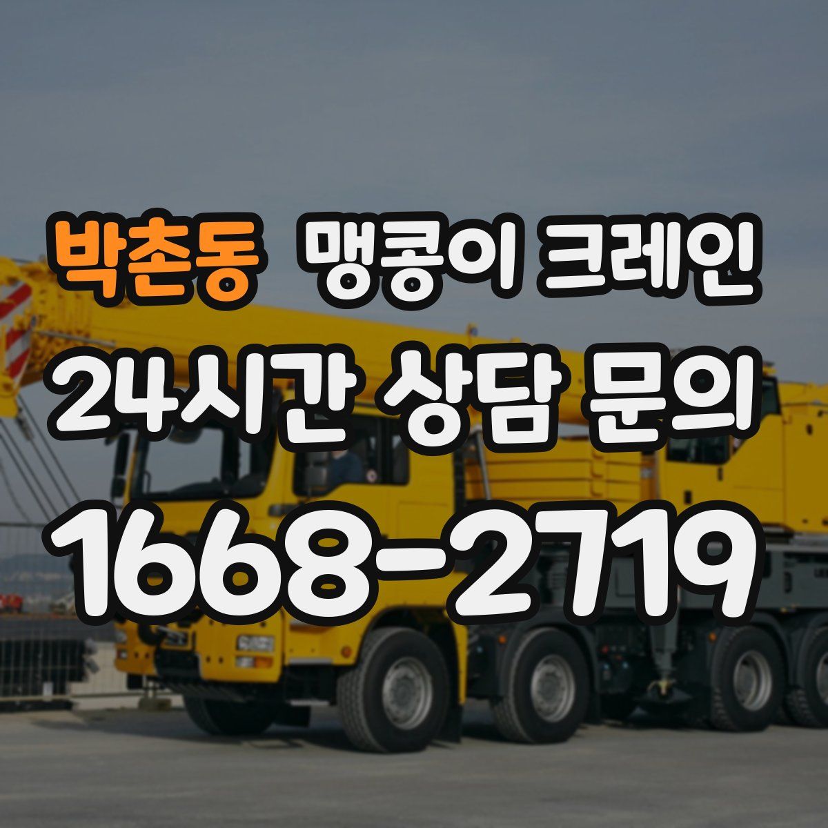 박촌동 맹콩이 크레인