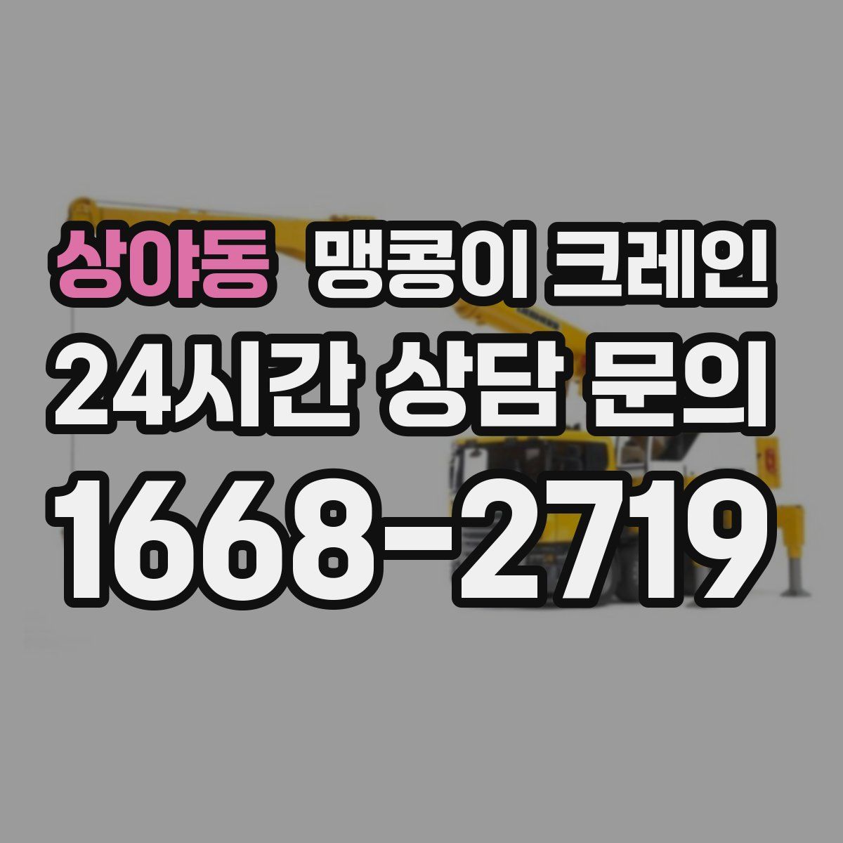 상야동 맹콩이 크레인
