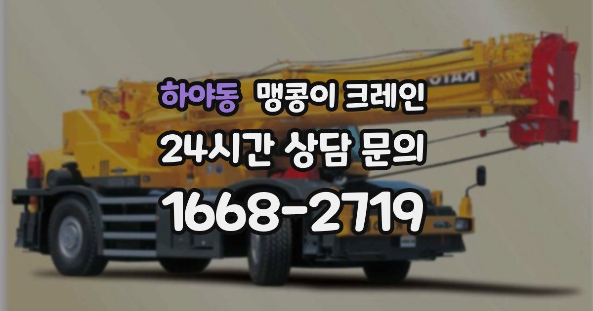 하야동 맹콩이 크레인
