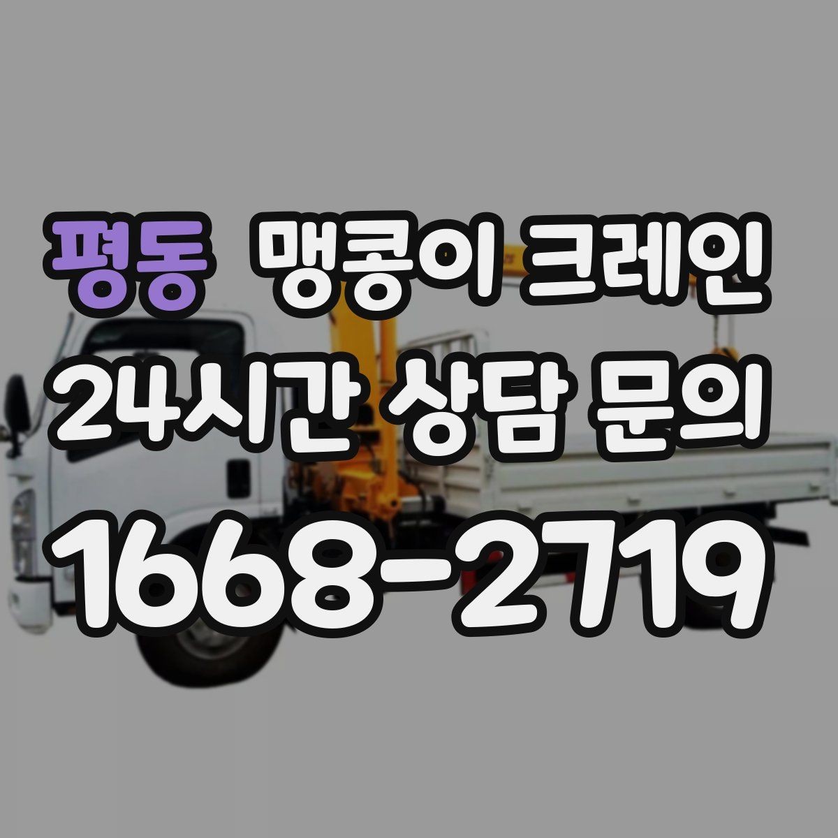 평동 맹콩이 크레인 비용을 좌우하는 핵심 요소 5가지