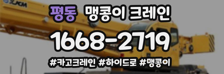 평동 맹콩이 크레인