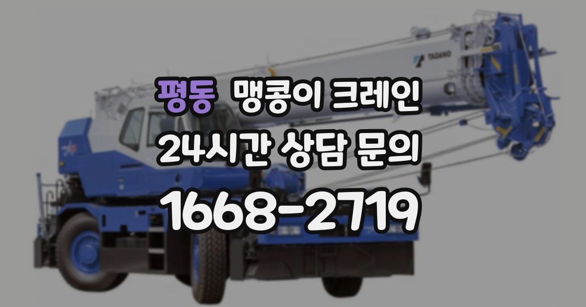 평동 맹콩이 크레인