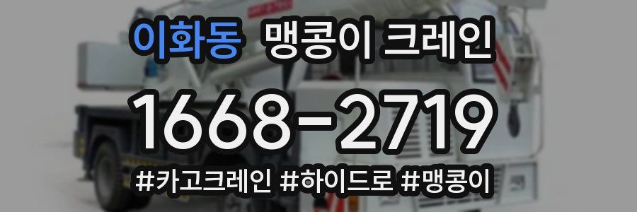 이화동 맹콩이 크레인
