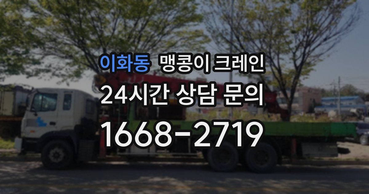 이화동 맹콩이 크레인