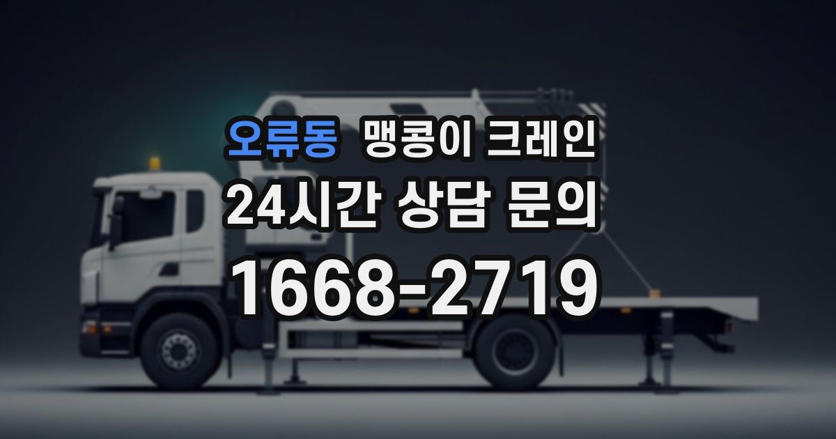 오류동 맹콩이 크레인
