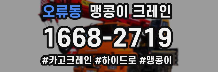 오류동 맹콩이 크레인