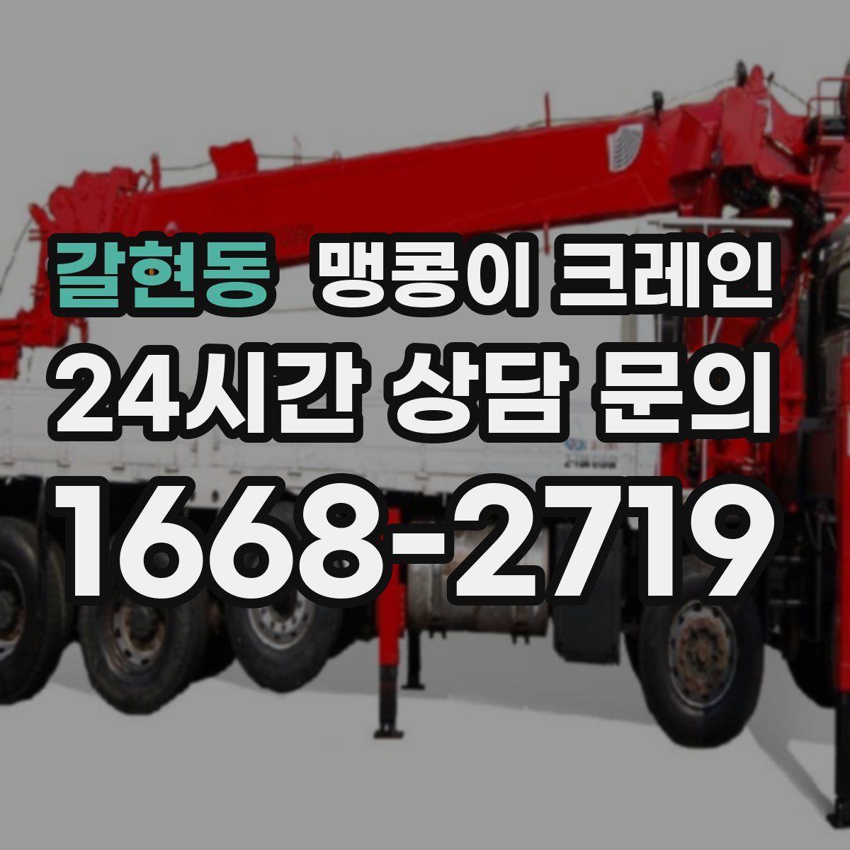 갈현동 맹콩이 크레인