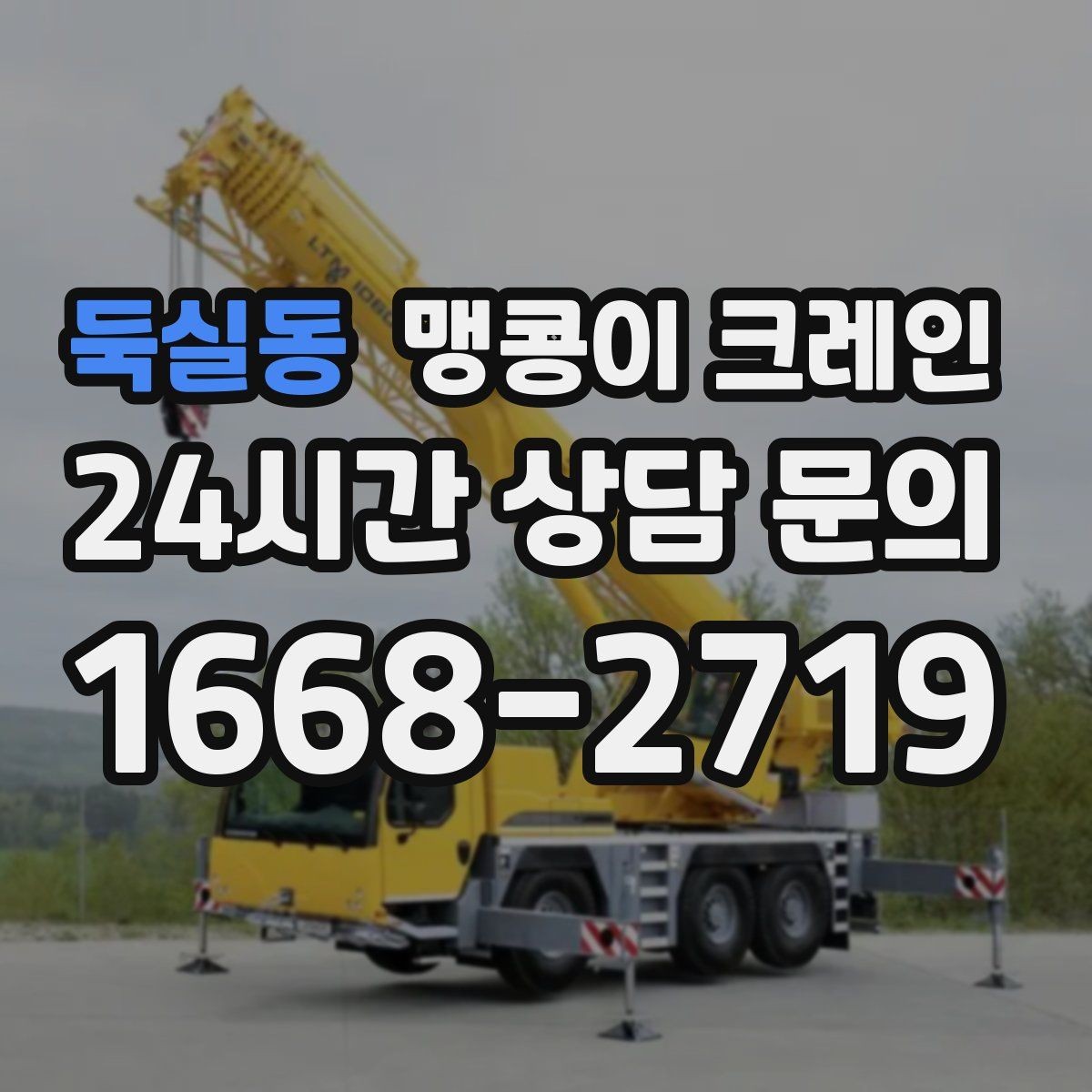 둑실동 맹콩이 크레인 빠른 상담을 위한 현장 체크리스트