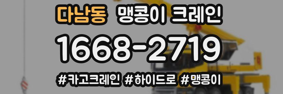 다남동 맹콩이 크레인