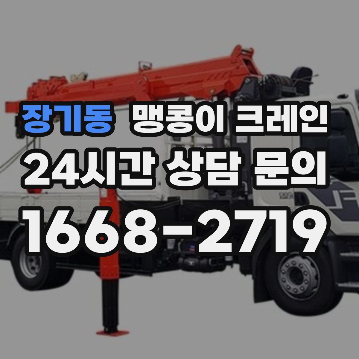 장기동 맹콩이 크레인