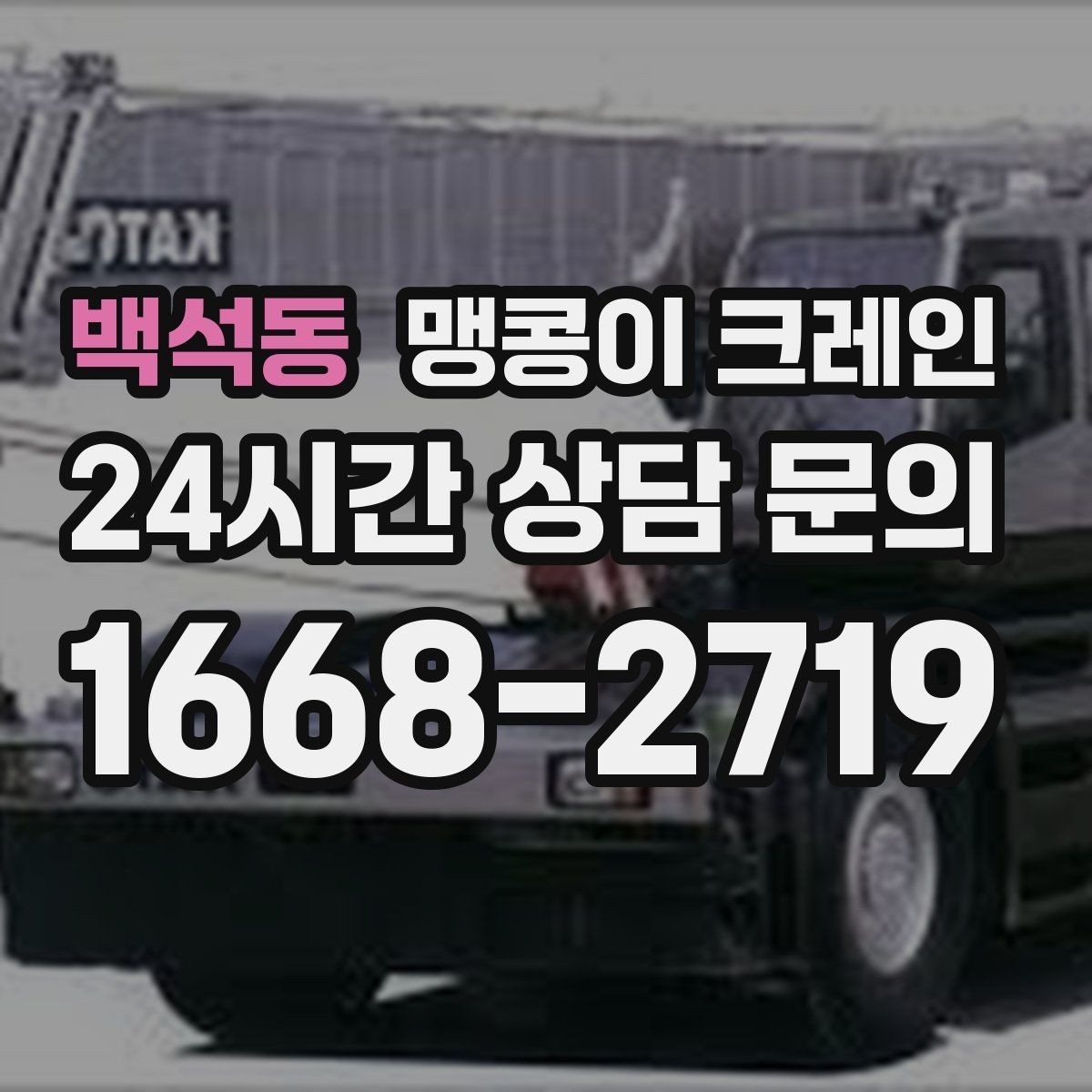 백석동 맹콩이 크레인 직진 이동만 가능한 현장 대응 요령