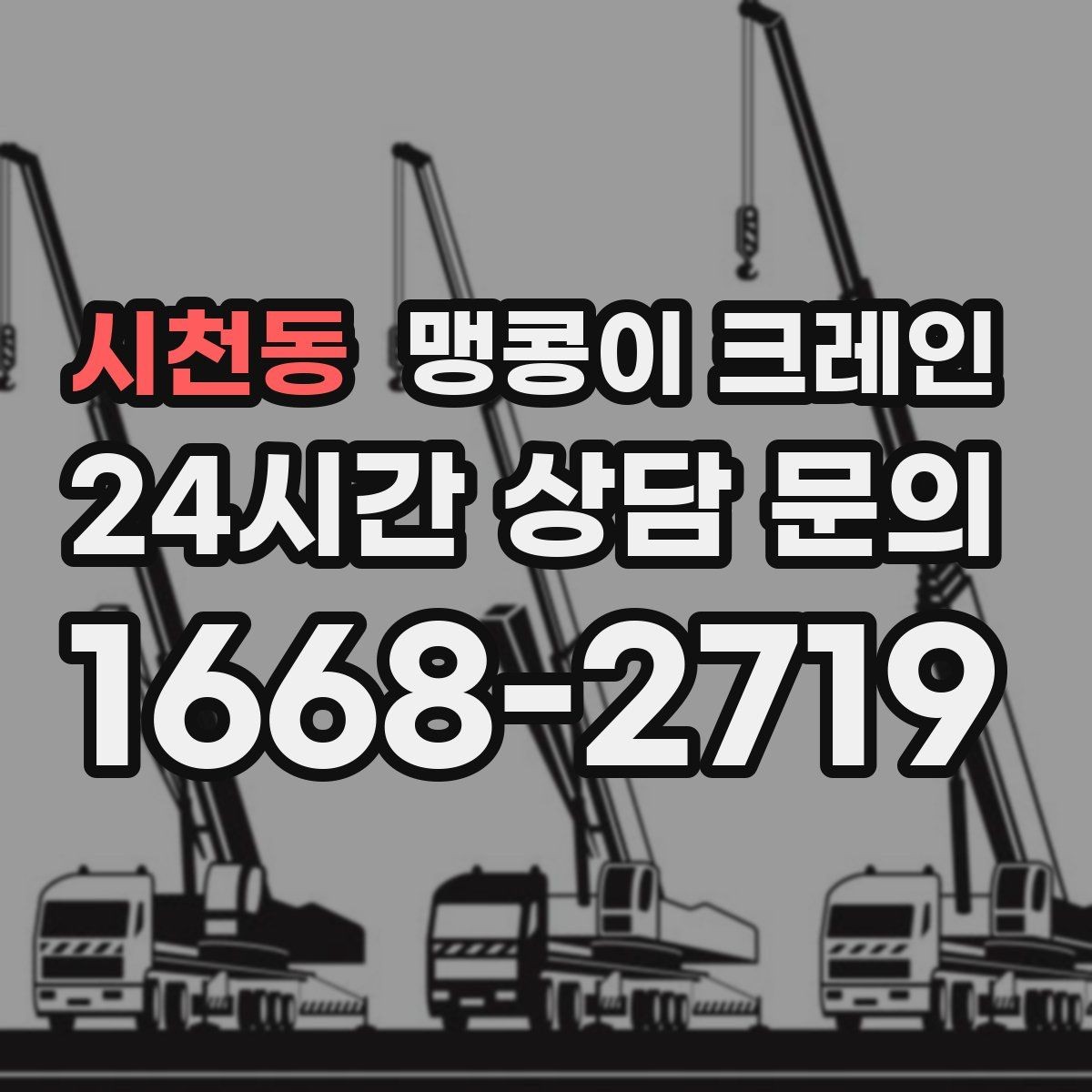시천동 맹콩이 크레인 아웃트리거 받침판이 중요한 이유