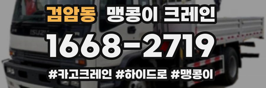 검암동 맹콩이 크레인