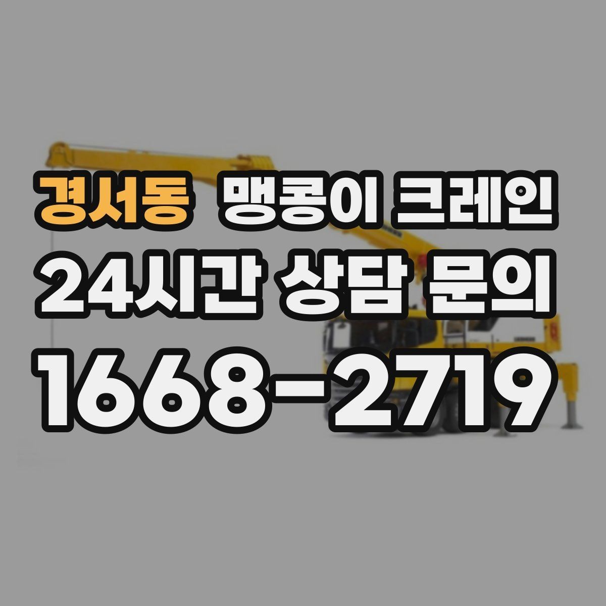 경서동 맹콩이 크레인 상담 전에 확인하면 좋은 질문 리스트