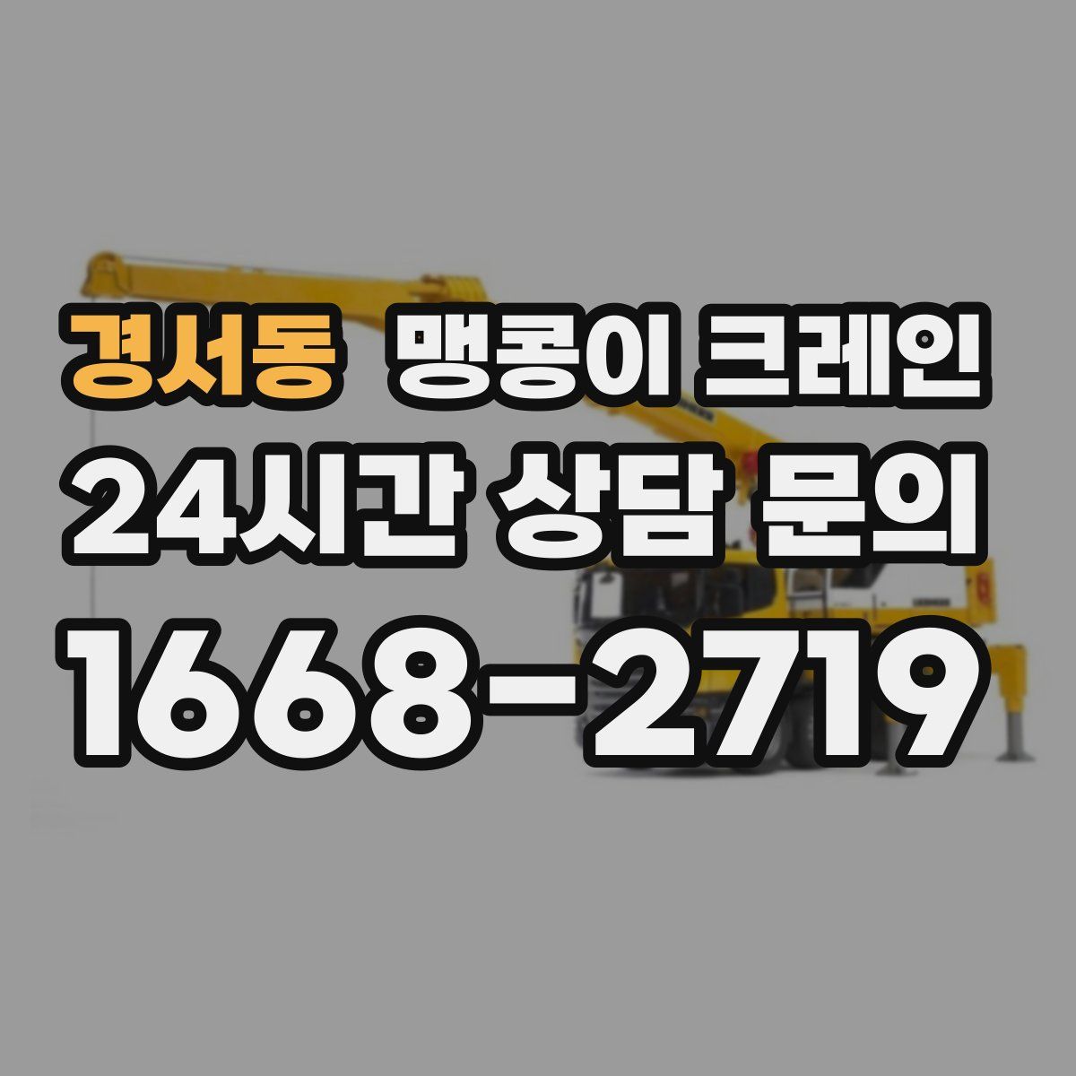 경서동 맹콩이 크레인