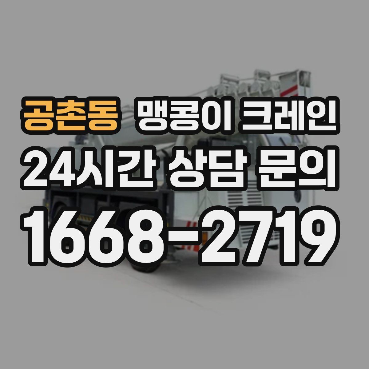 공촌동 맹콩이 크레인 작업 중 예상 밖 변수를 줄이는 방법