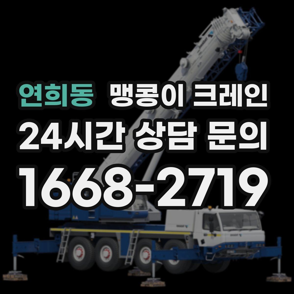 연희동 맹콩이 크레인 현장 변수 줄이는 사전 점검 포인트