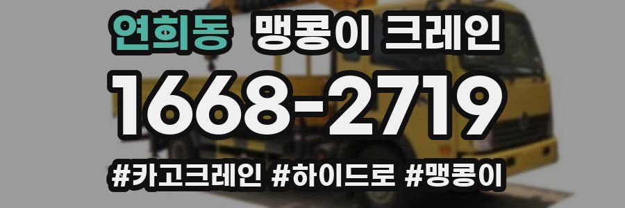 연희동 맹콩이 크레인