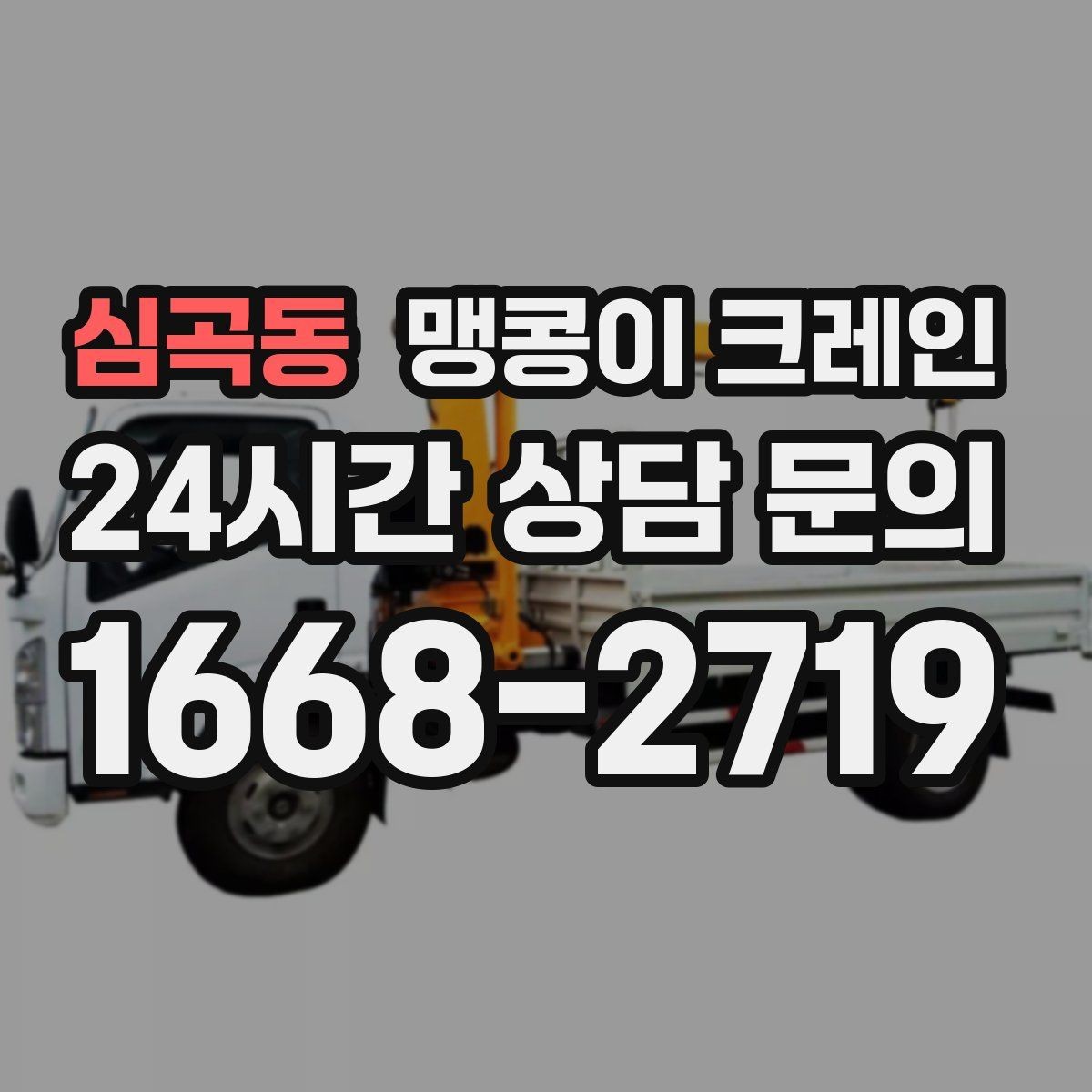 심곡동 맹콩이 크레인 콤프레셔·집진기 설치 작업 팁