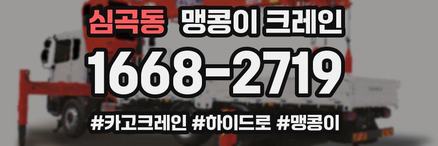 심곡동 맹콩이 크레인