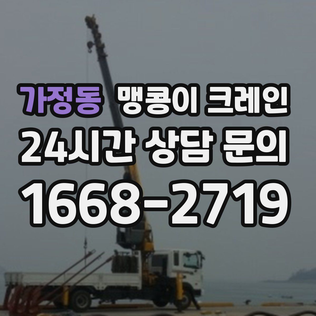 가정동 맹콩이 크레인