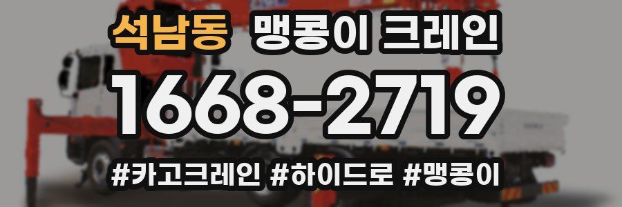 석남동 맹콩이 크레인