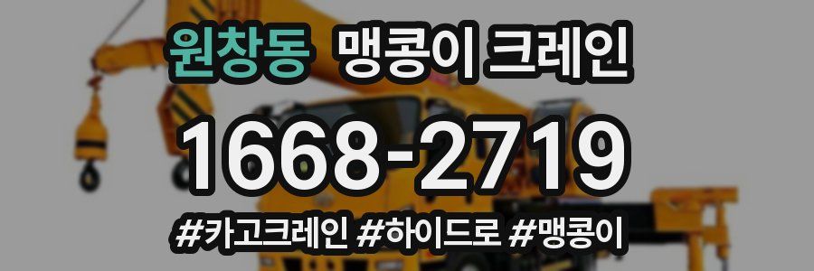 원창동 맹콩이 크레인