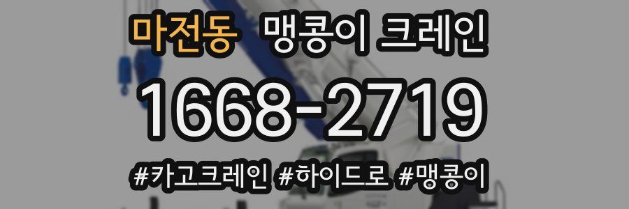 마전동 맹콩이 크레인