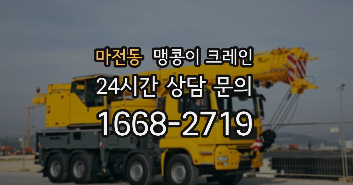 마전동 맹콩이 크레인