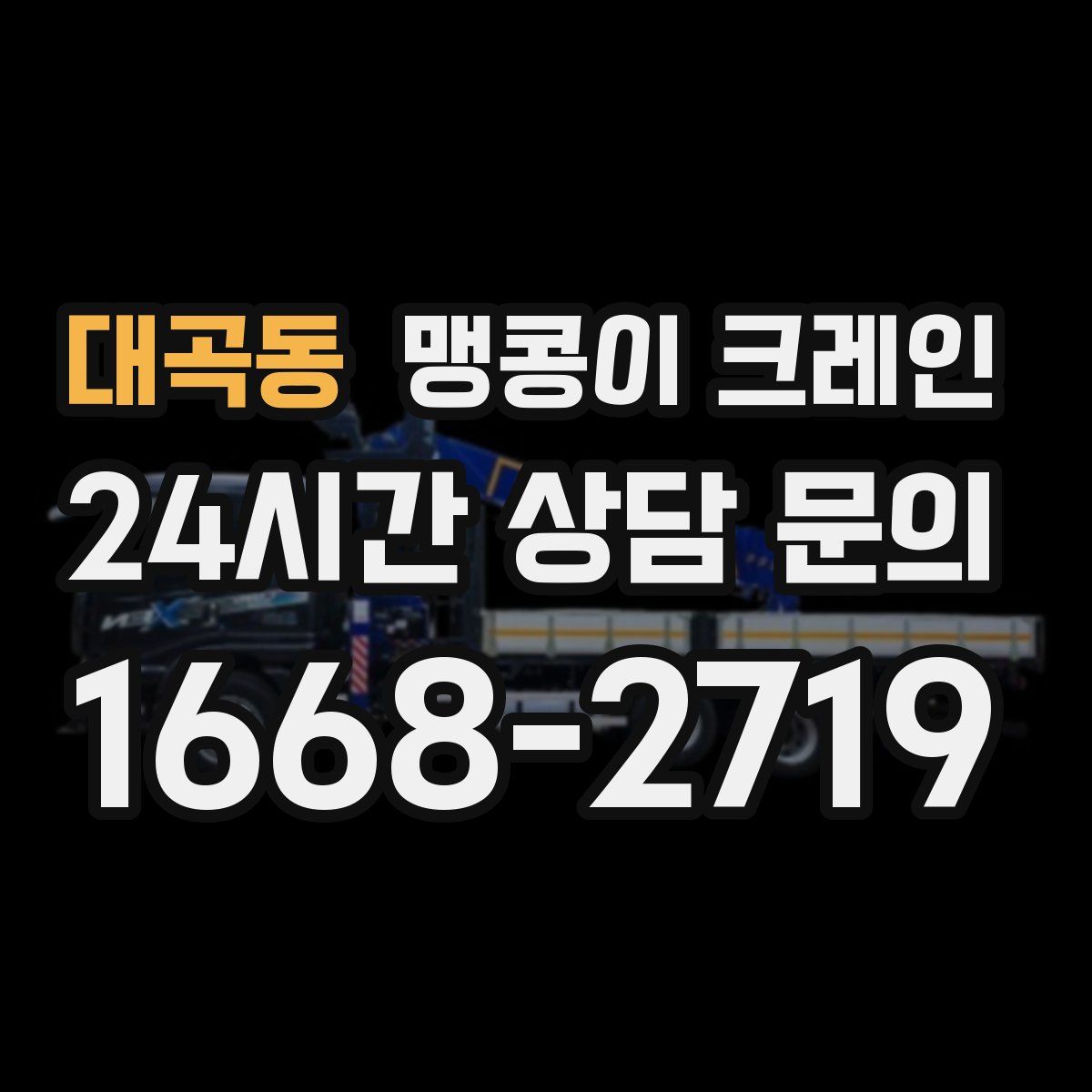대곡동 맹콩이 크레인
