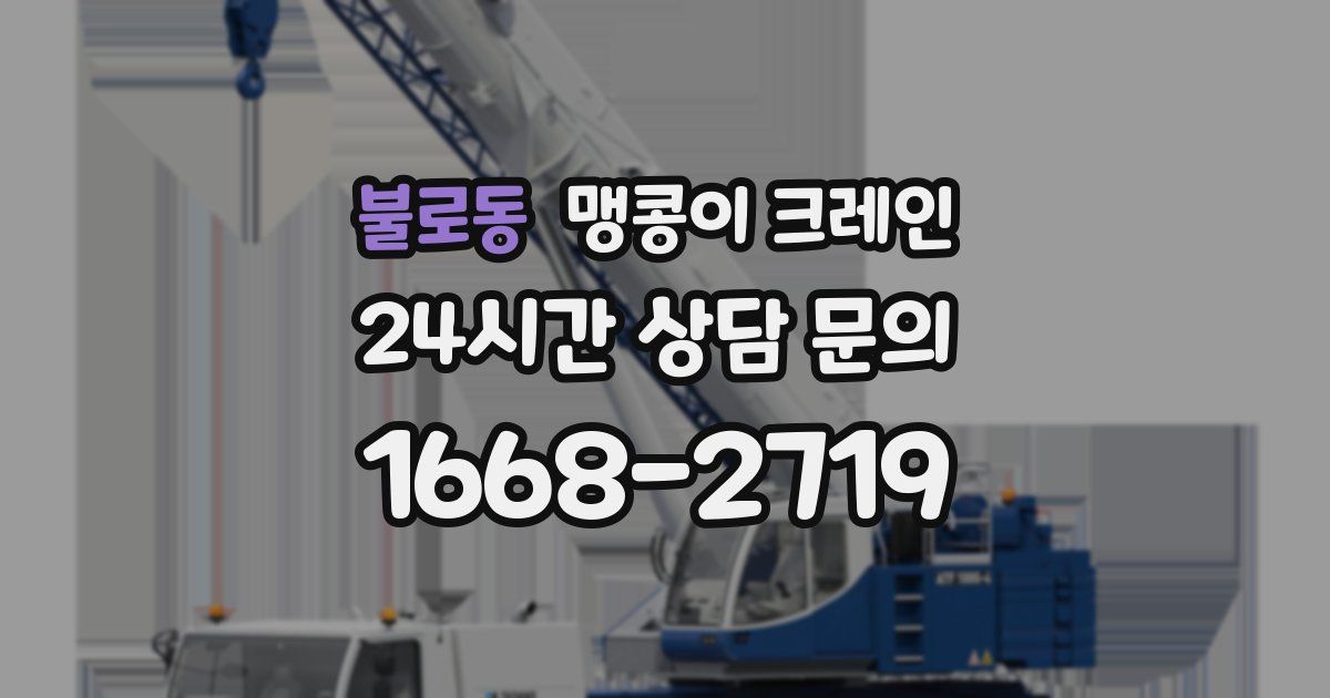 불로동 맹콩이 크레인