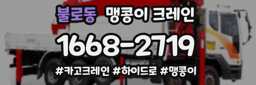 불로동 맹콩이 크레인