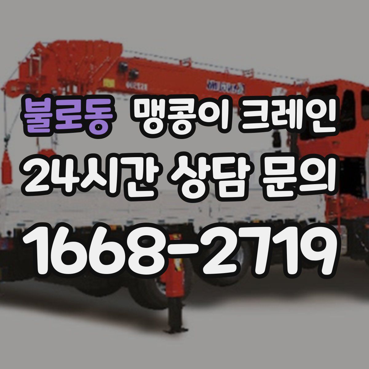 불로동 맹콩이 크레인