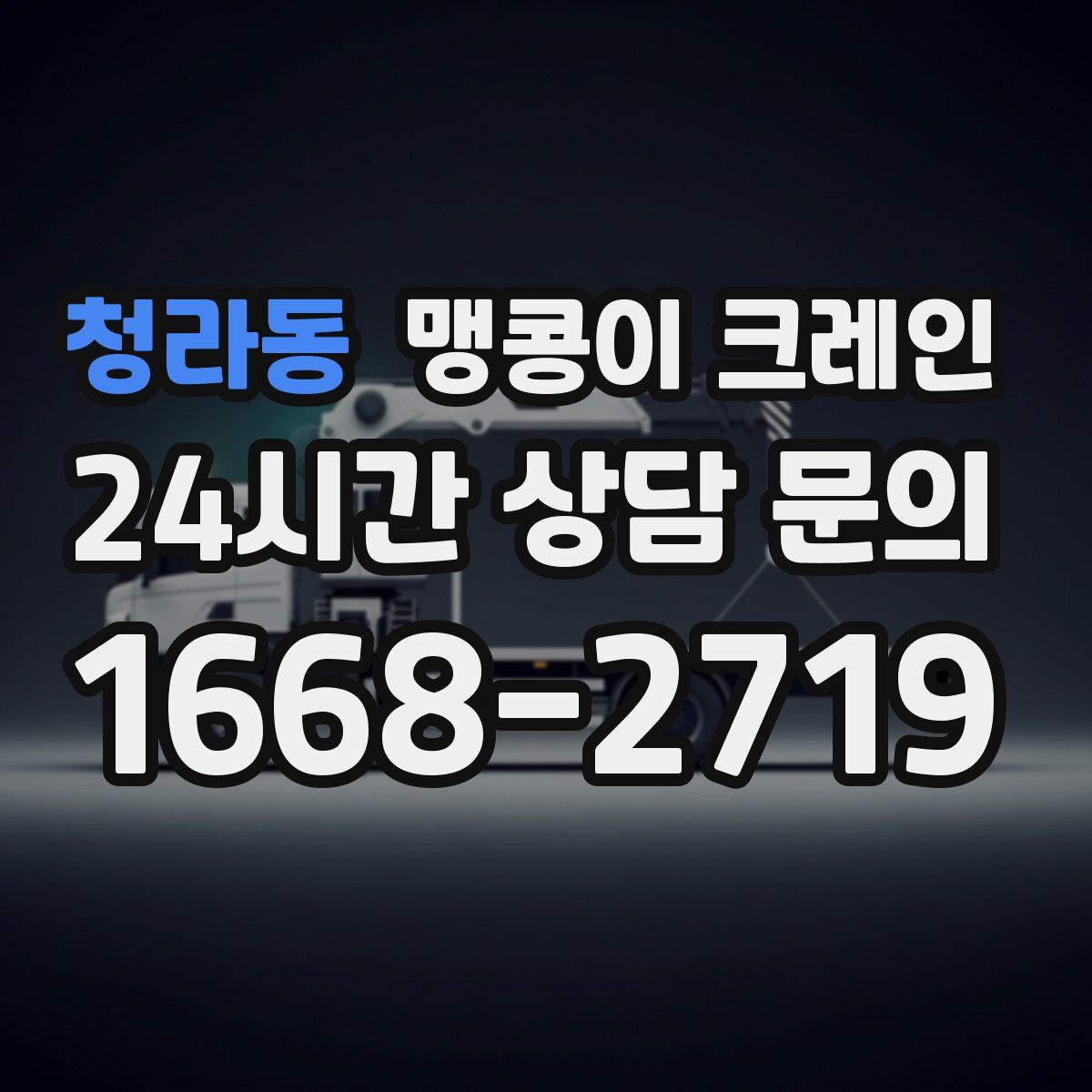 청라동 맹콩이 크레인